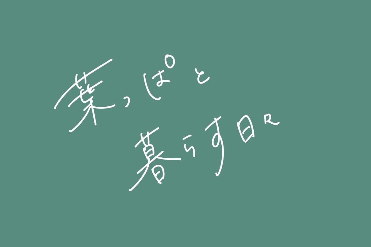 即日対応】背景透過でシンプルお洒落な文字を描きます 【商用利用OK】ウエディング・チラシ・バナー等文字データ納品 イメージ4