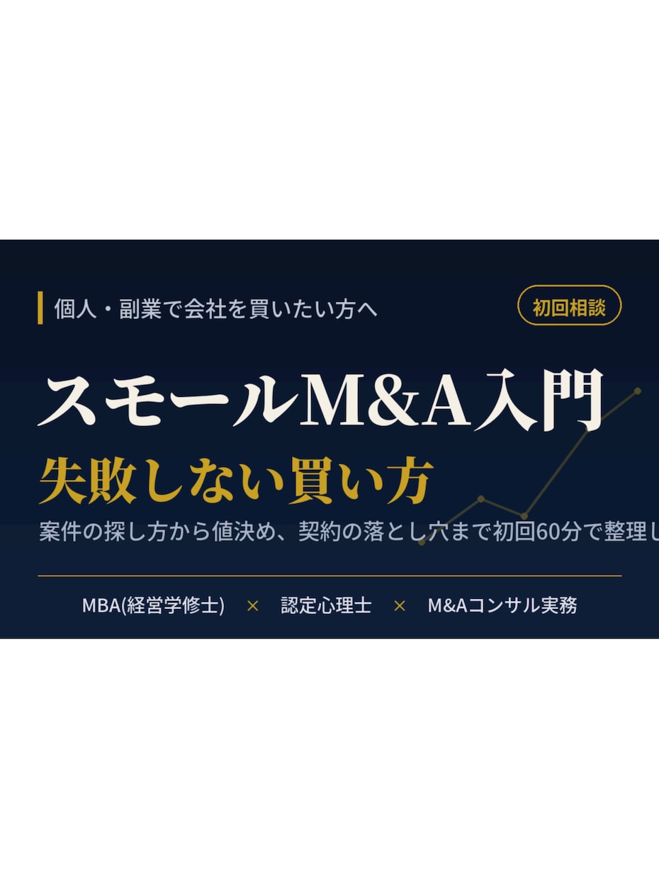 初めてのスモールM&A・会社の買い方教えます 案件の探し方から値決め・契約の落とし穴までテキストで整理 イメージ1