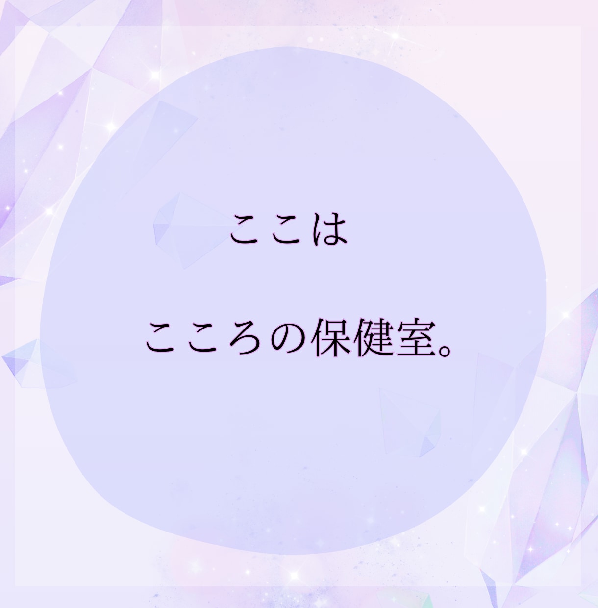 苦しくてどうしようもないあなたへ…私が寄り添います わたしがあなたの味方になります\あなたの声を聴かせて/ イメージ2