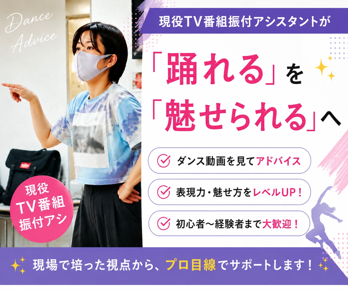 現役業界振付アシスタントが魅せ方をアドバイスします ダンス動画を拝見し、現場で培った視点からアドバイスします イメージ1