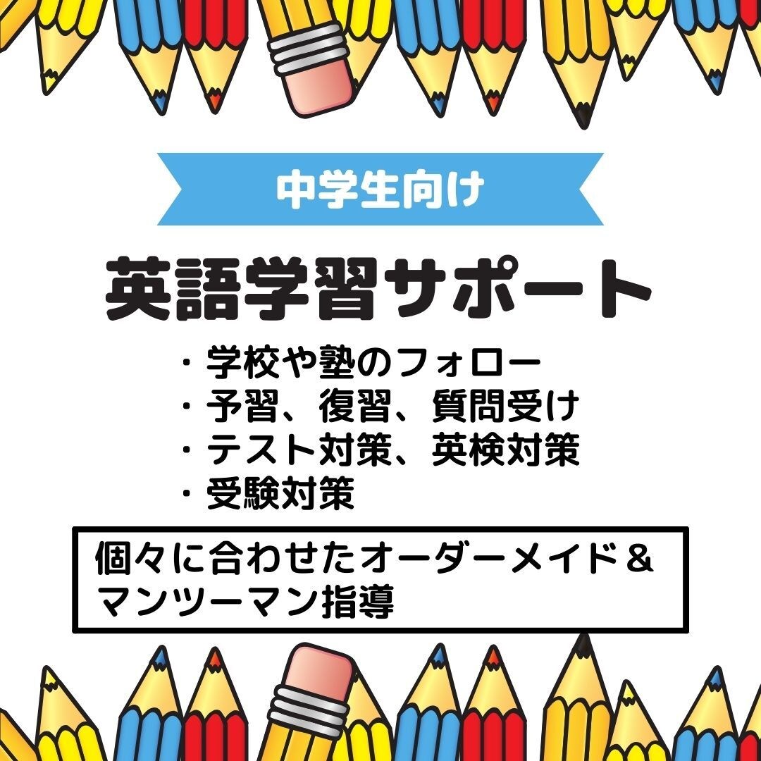 中学英語／学校や塾の課題のお手伝いをします Q&A、予習、復習、受験対策、英検対策なども柔軟に対応します イメージ1