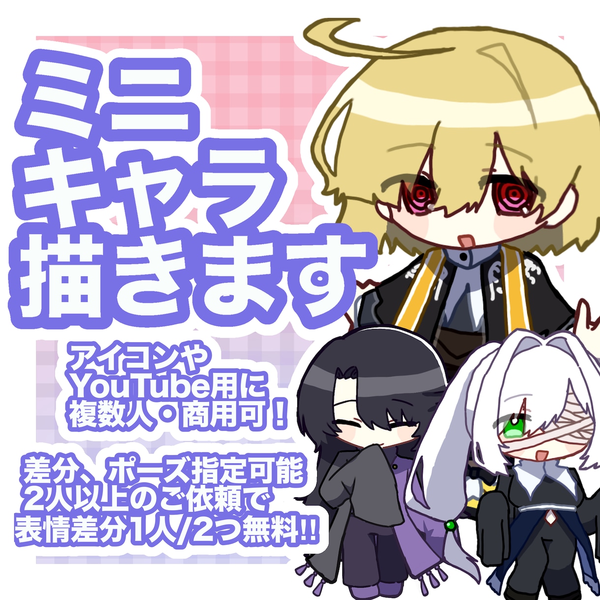 あなただけのかわいいミニキャラ描きます 可愛くてポップなあなただけのミニキャラを描きます！ イメージ1