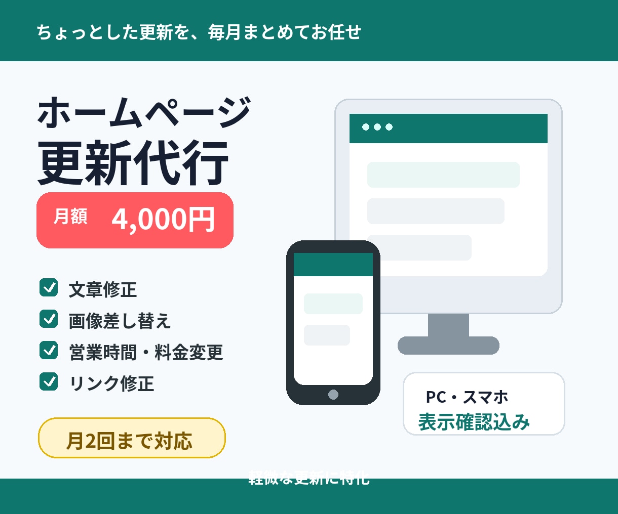 ホームページの軽微な修正・更新を代行します 文章・画像・営業時間などの小さな更新を定額で対応 イメージ1