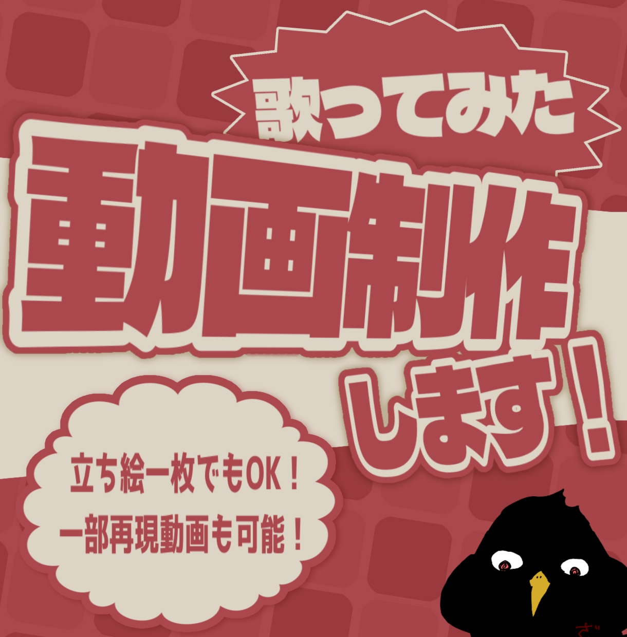 お手頃価格で歌ってみたのMVを制作します オリジナルも本家再現もOK。初めての方でもお気軽に！ イメージ1