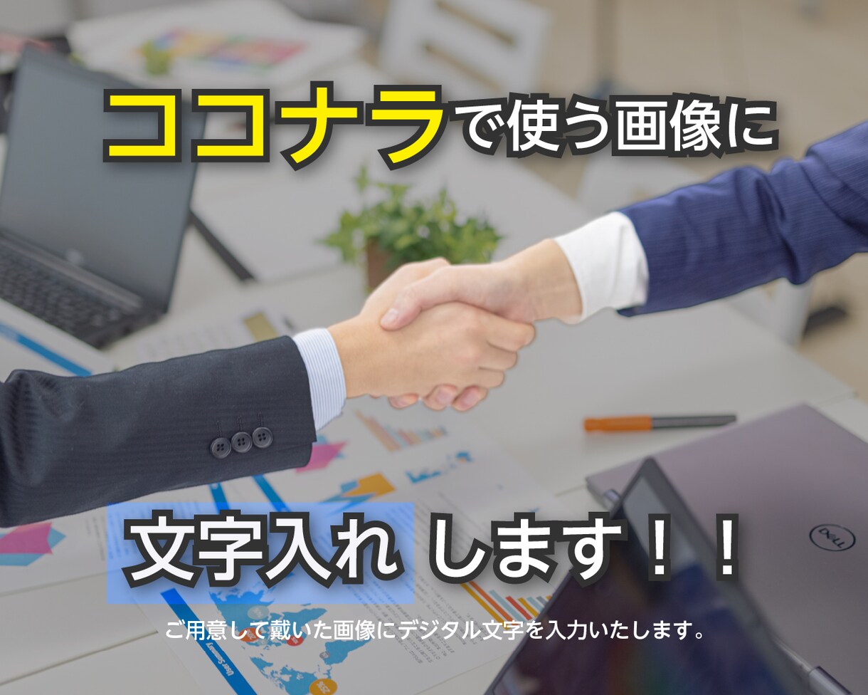 文字入れします ココナラで使う画像に文字入れします！ イメージ4
