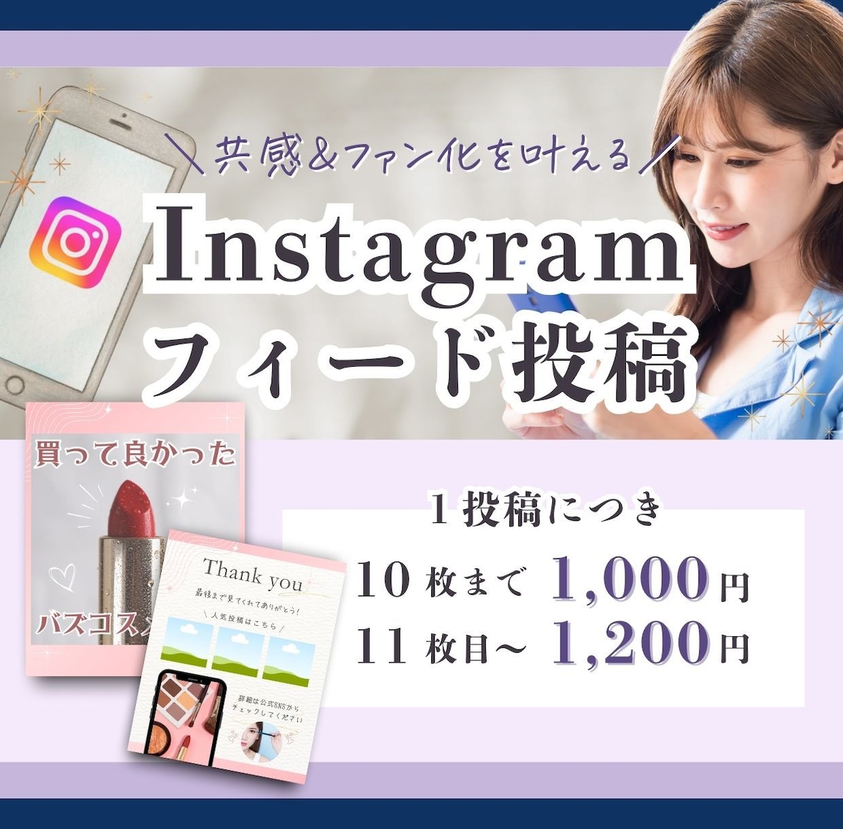 共感×ファン化⭐︎が叶うフィード投稿お作りします 世界観×共感で『この人好き』を育てる投稿に♪ イメージ1