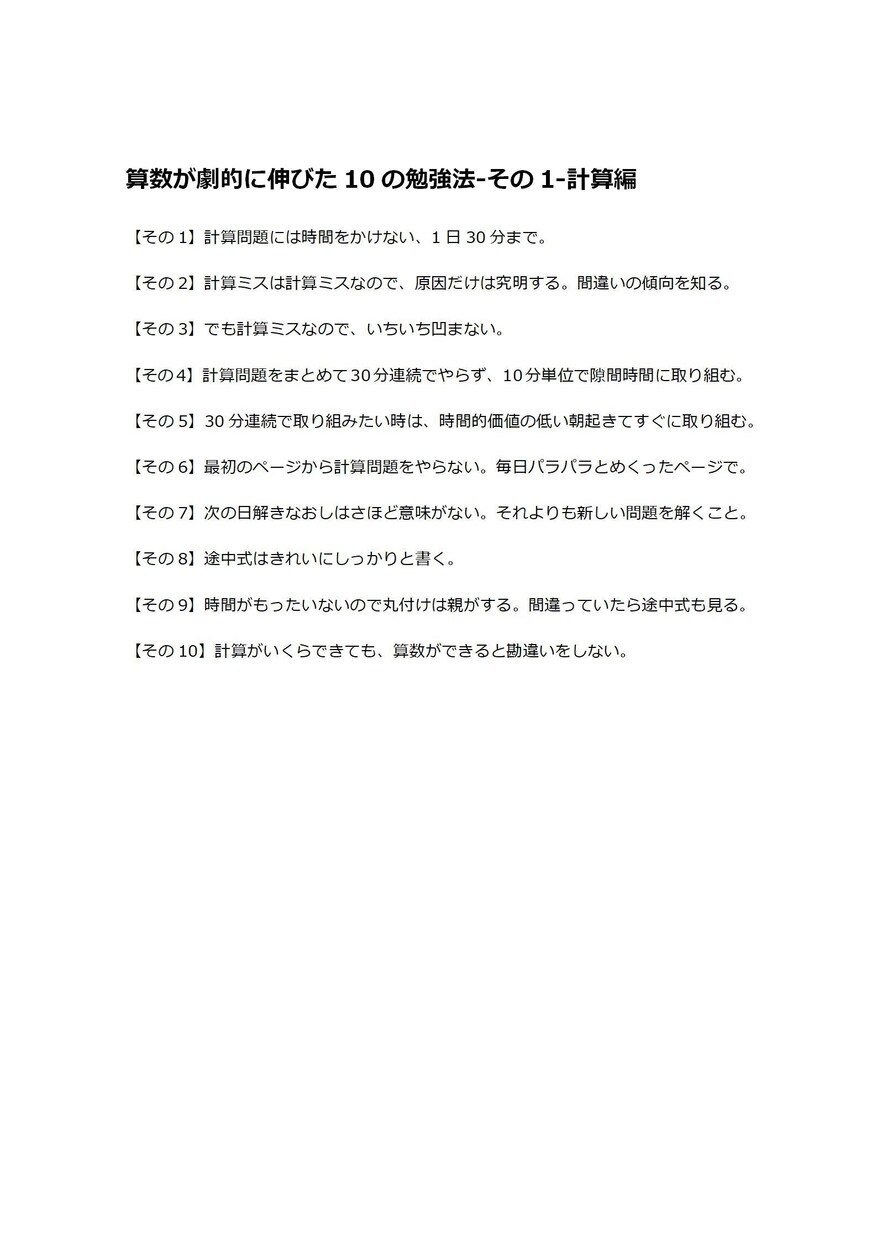 算数が劇的に伸びた100の勉強法お教えします トンビが体験した算数100の勉強法です。 イメージ3