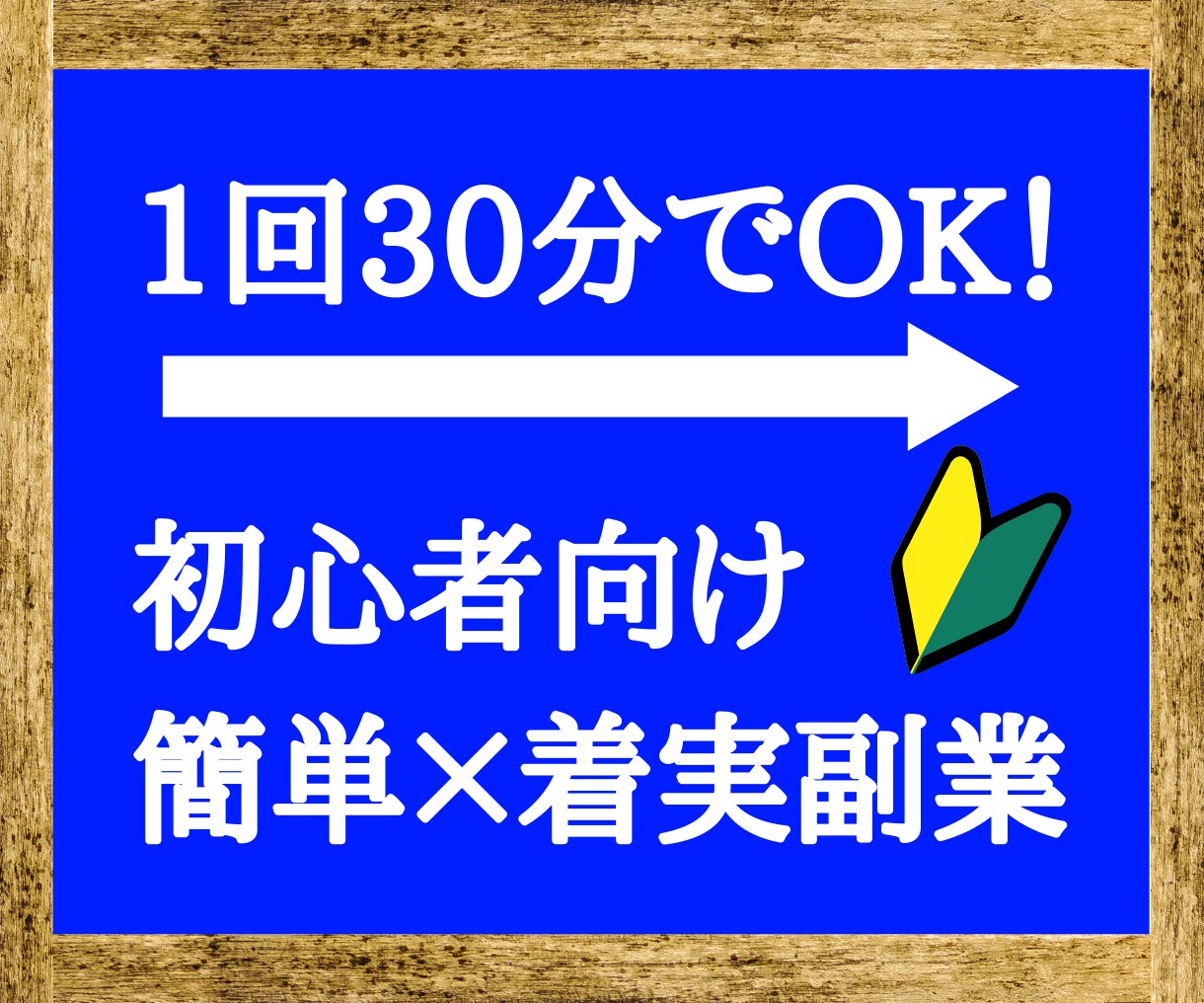 1回30分！簡単で着実な副業アフィリを教えます 【報酬確定まで徹底サポート】初心者でも０から丁寧に教えます イメージ1