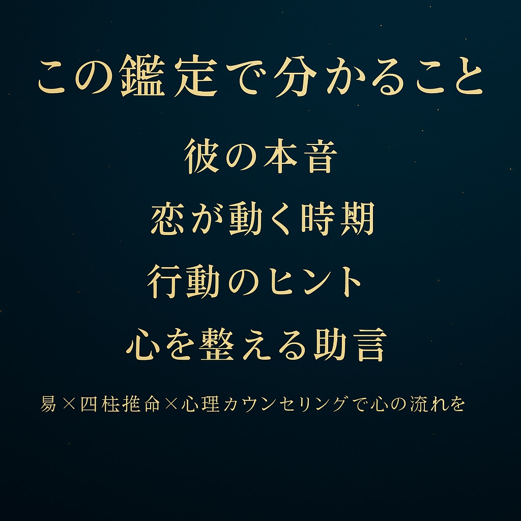 易×四柱推命 彼の本音と恋が進む時期を読み解きます 彼の心の流れを知り、恋を前へ進める一歩を イメージ2