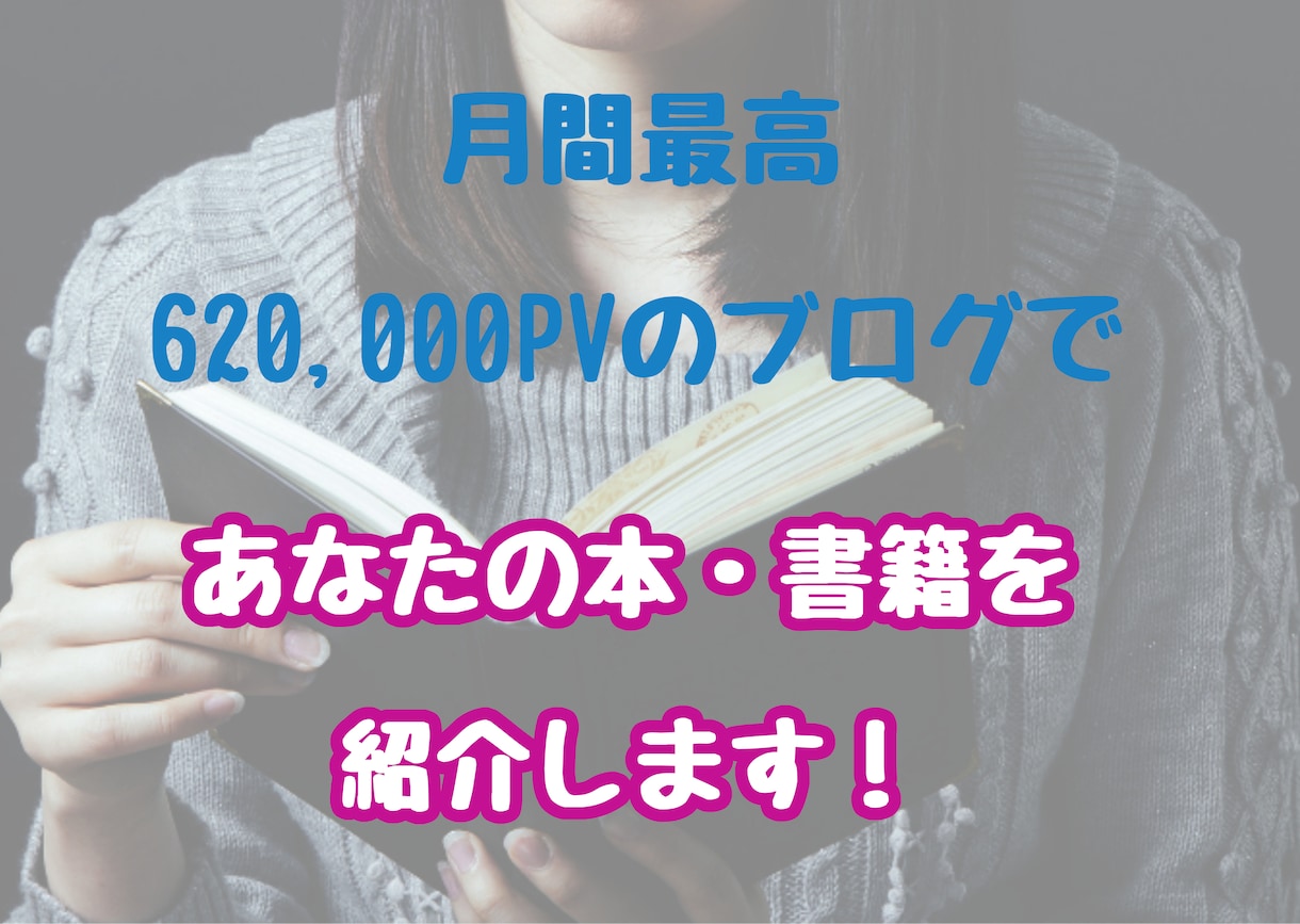 月間最高62万PVブログで本・書籍を紹介します ブログ運営歴4年以上の私が責任をもって記事を執筆します！ イメージ1