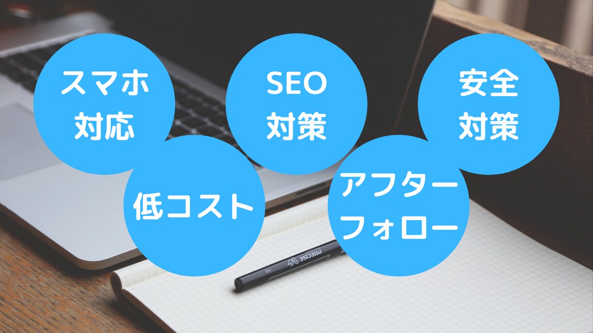 ワードプレスを使用した低コストな集客用HP作ります 【全てコミコミ】サーバー取得/SEO対策/スマホ対応 イメージ1