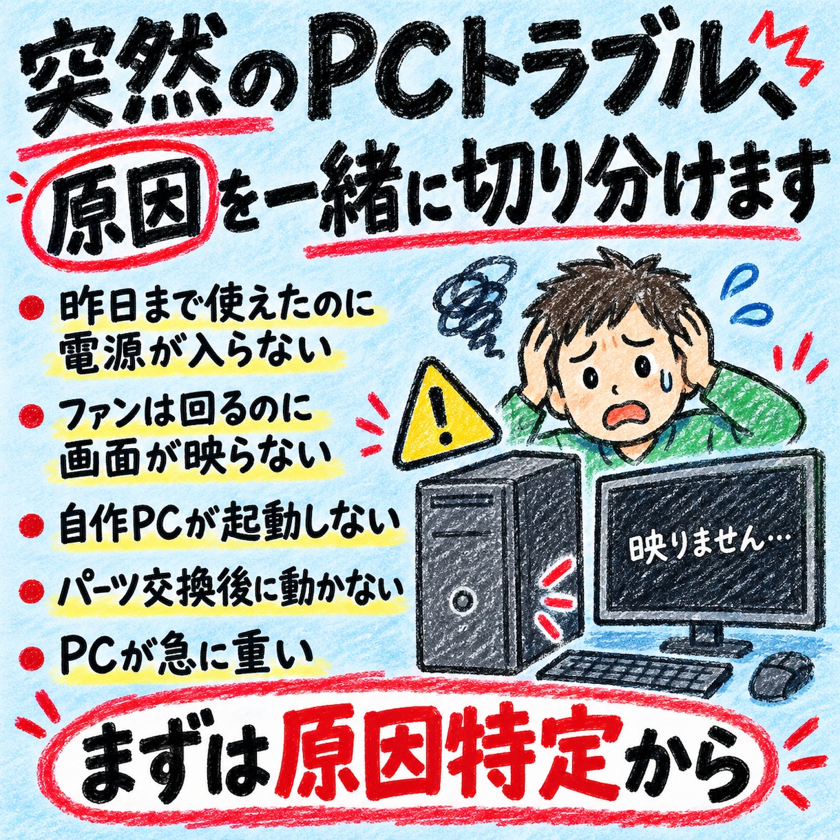 突然のPCトラブル、原因を一緒に切り分けます 電源が入らない・画面が映らない PCトラブルの原因を特定！ イメージ1