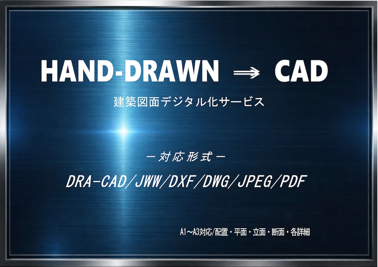 建築／手書き／修正／トレース／CAD化致します 【DRA-CAD使用】JWW/DXF/DWG/他変換可 イメージ1