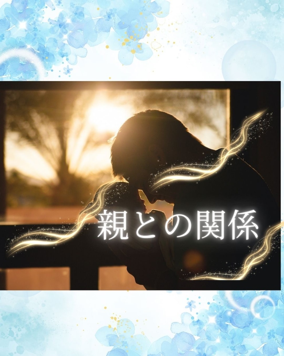 アダルトチルドレン・親子関係の心の傷に寄り添います 短い時間もOK。どんなお悩みも否定せず、改善策を占います。 イメージ1