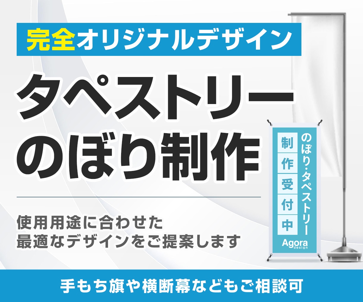 目的に応じたのぼり・タペストリーを制作します 使用用途に合わせた効果的なデザインをご提案！ イメージ1