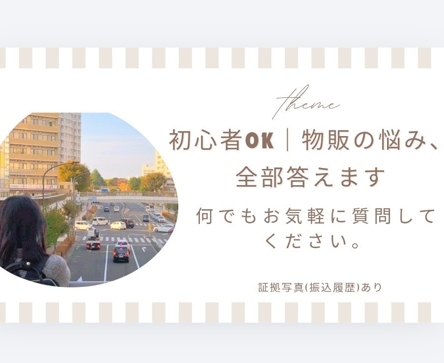 学生・未経験/メルカリ物販(アパレル)相談乗ります 仕入れ相談もOK｜利益出る商品か即判断します イメージ1
