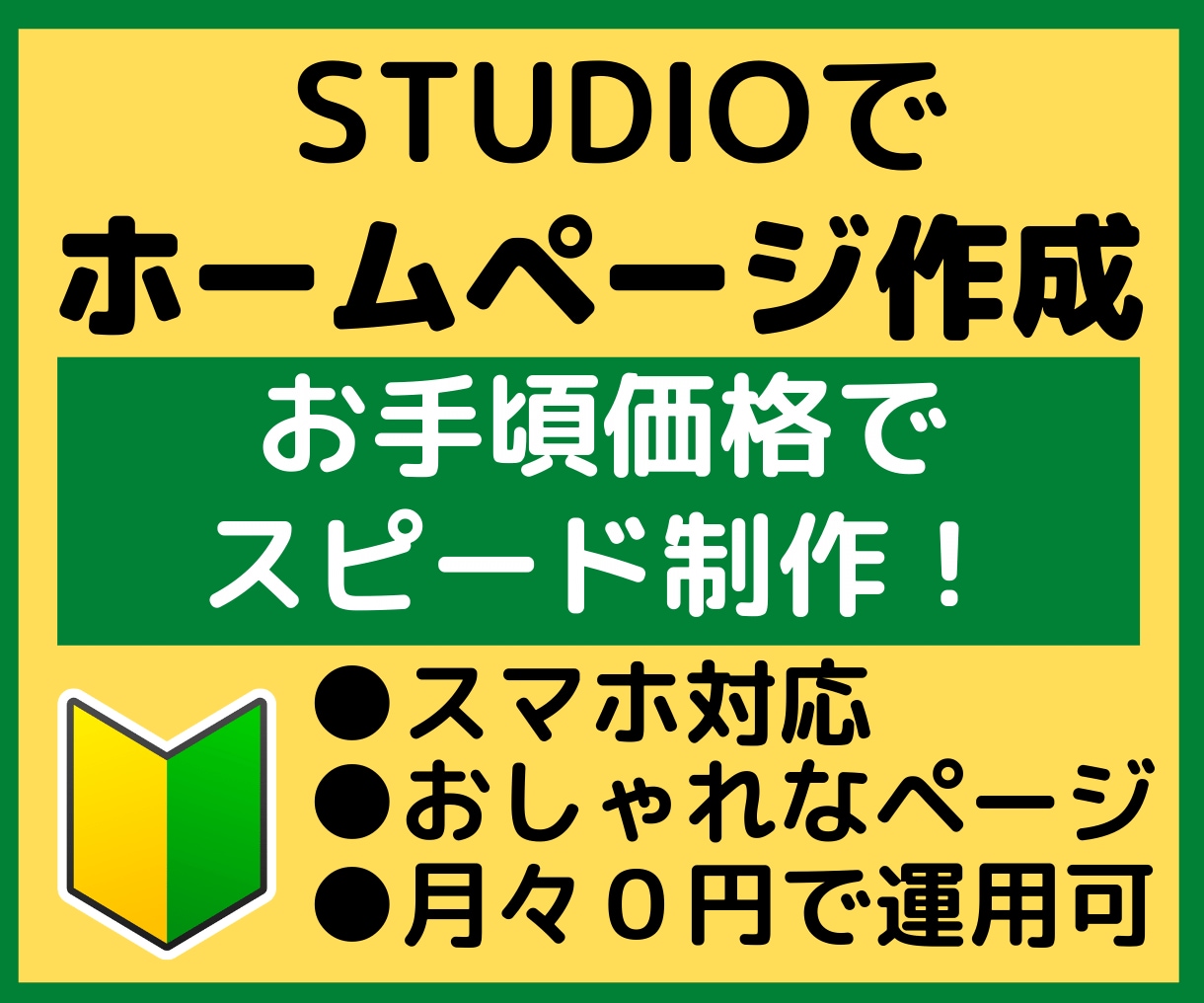 STUDIOでホームページをスピード制作します テンプレートデザインで高品質なのにお手頃価格で制作！ イメージ1