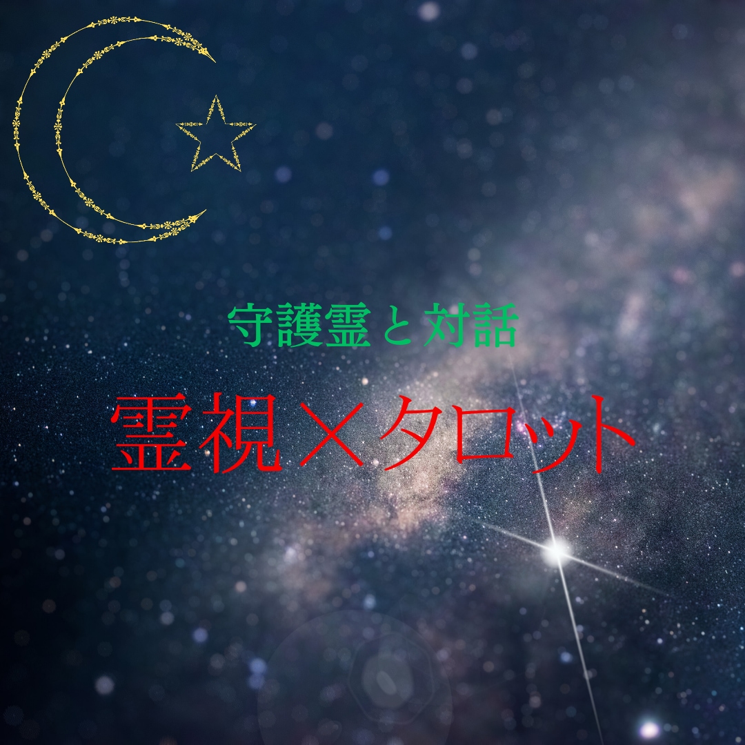 あなたに必要なメッセージをお届けいたします 霊視×タロット　恋愛全般必要なメッセージをお届けします。 イメージ1