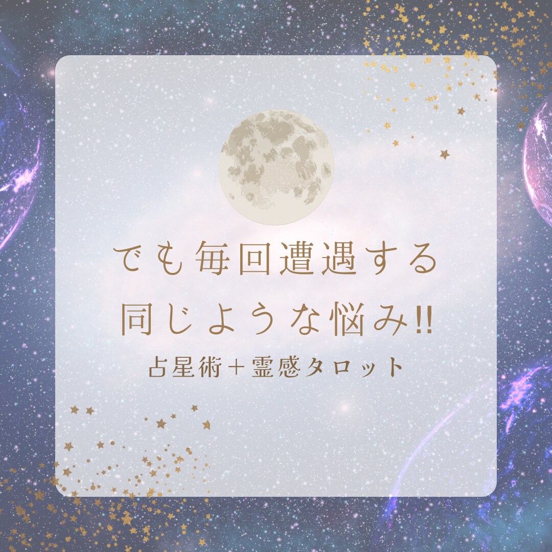 占星術＋霊感タロットであなたの今世の課題見つけます 一見苦手意識を感じる今世の課題ですが必ずお宝が眠っています！ イメージ5