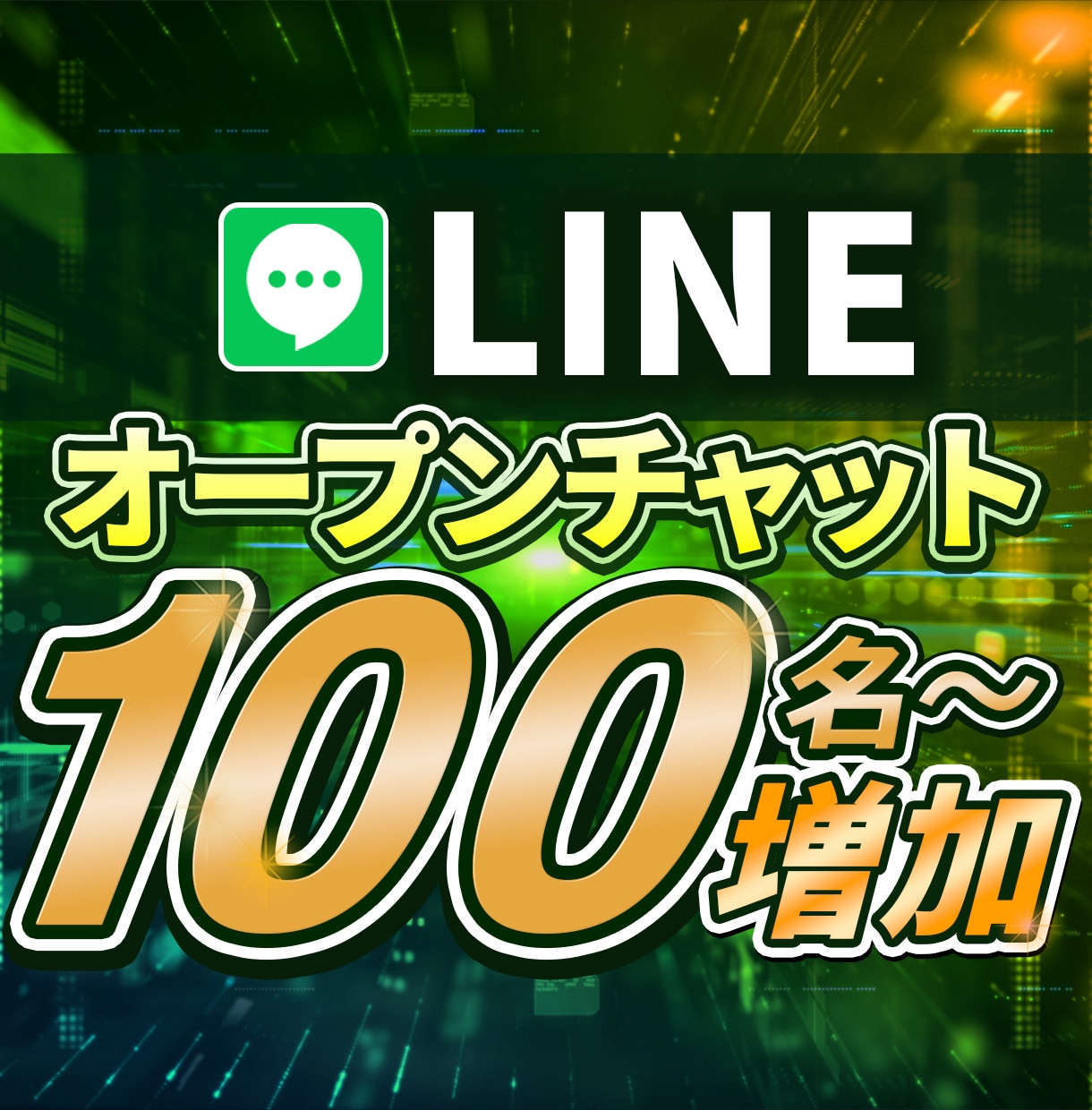 LINE オープンチャット100名増えます メンバー0でもOK! メンバー増加で集客サポート！ イメージ1