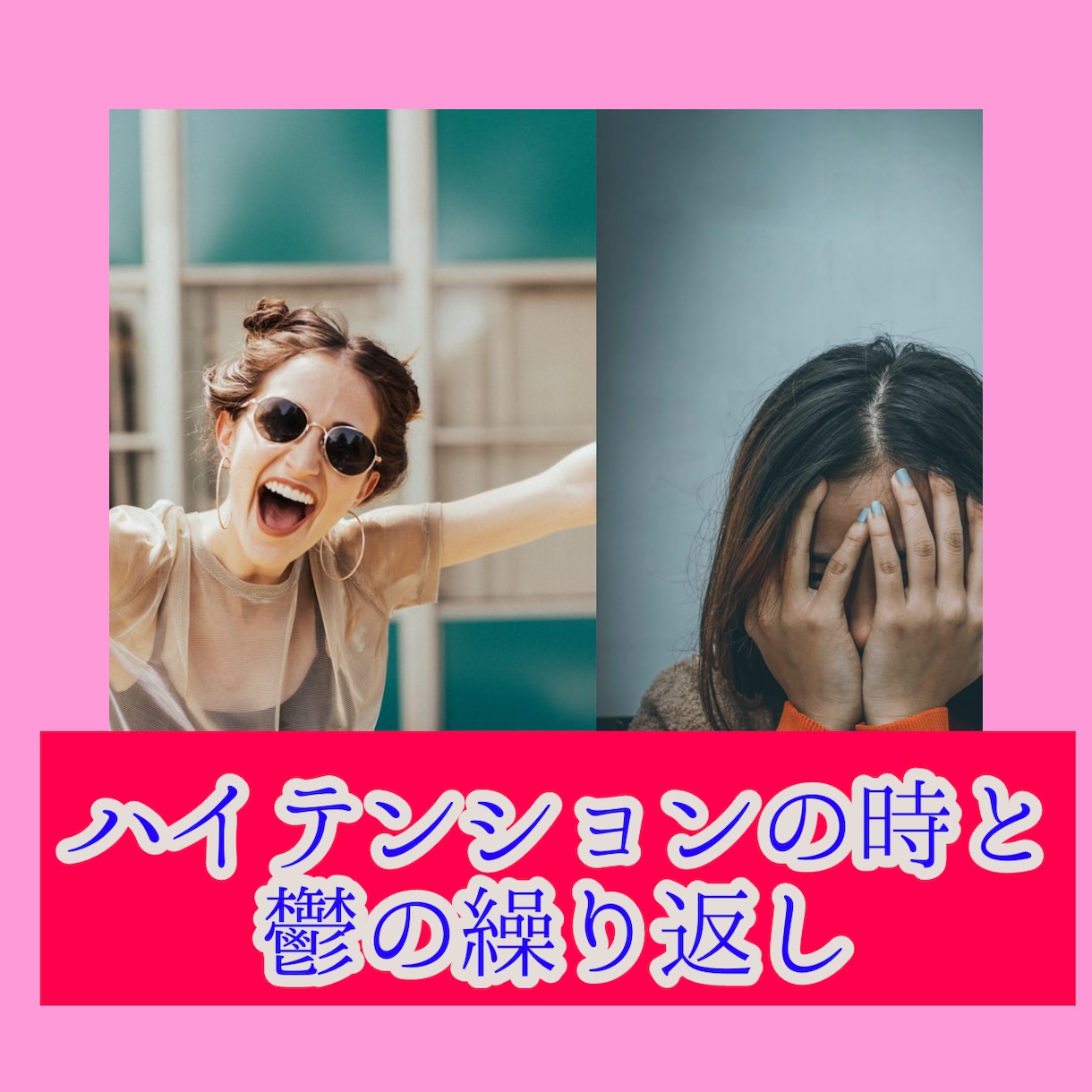 今すぐ双極性障害で苦しんでいるお話お聴きいたします ☆今すぐお聴き致します☆消えたいと思っていませんか？ イメージ2