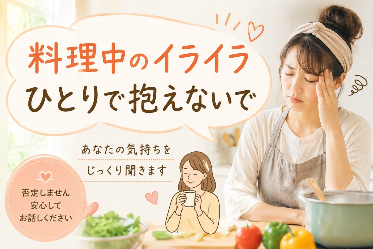 料理中のイライラ聞きます 料理中に子どもにイライラしてしまうママへ イメージ1