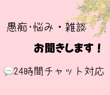 愚痴・悩み・雑談をチャットでお聞きします 解決してほしいんじゃなくて聞いてほしい人 イメージ1