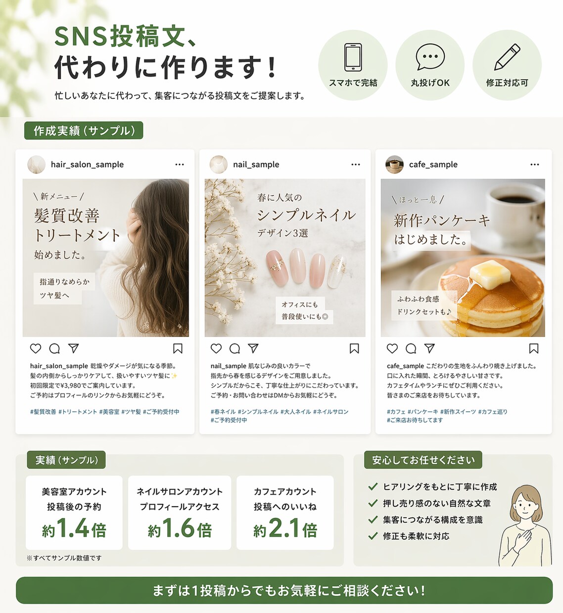SNS集客につながる投稿文を作成します ​丸投げOK！美容室やサロン向けにスマホで完結する投稿代行 イメージ1