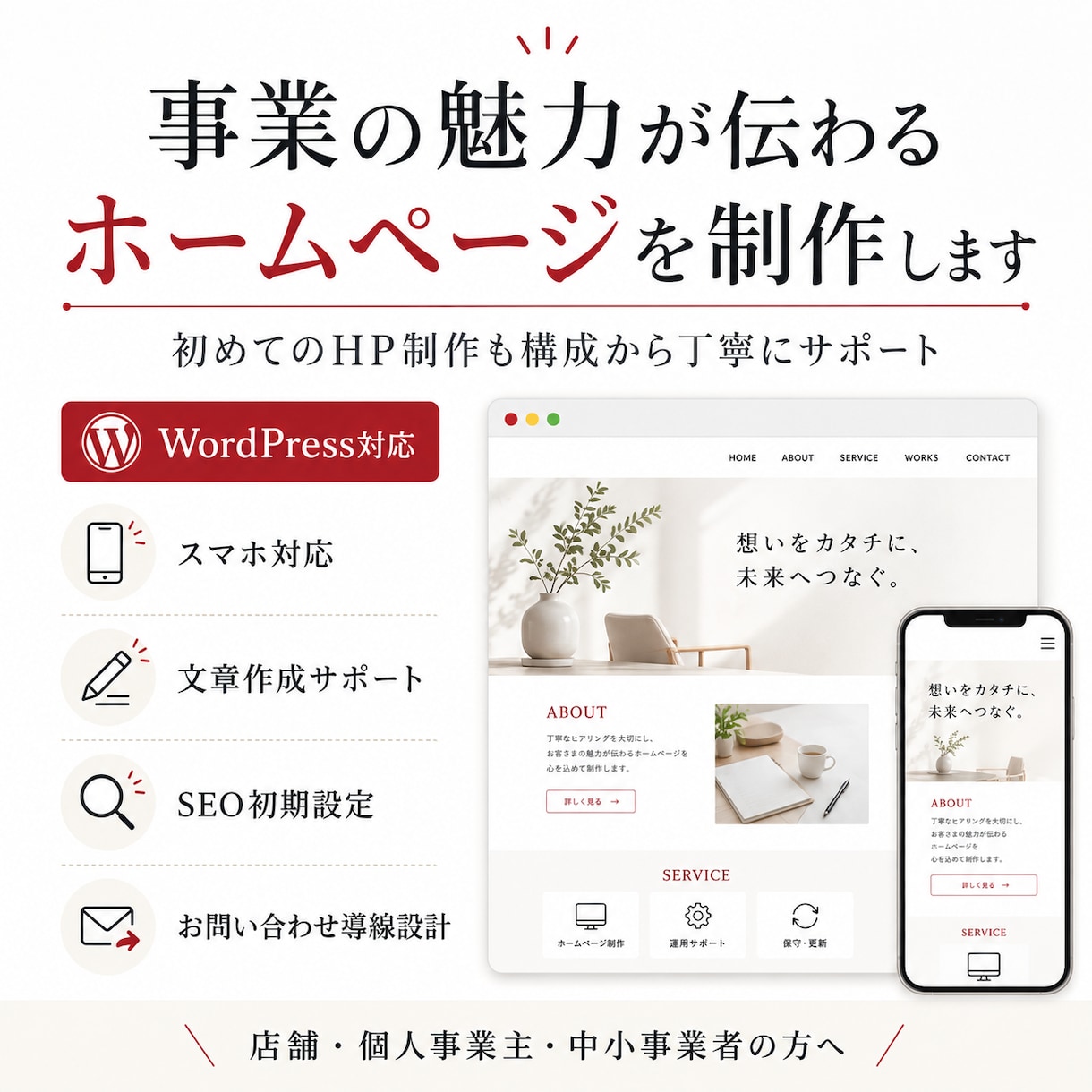 事業の魅力が伝わるホームページを制作します 初めてのHP制作も構成から丁寧にサポート イメージ1
