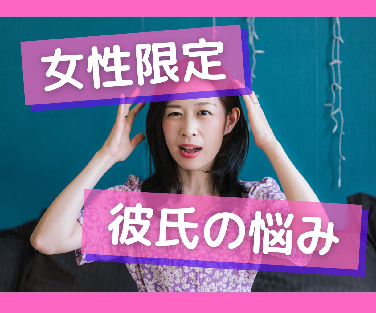 女性限定★恋愛の生の声をお伝えします 彼氏が何を考えてるかわからない！そんなお悩み聞きます！ イメージ1