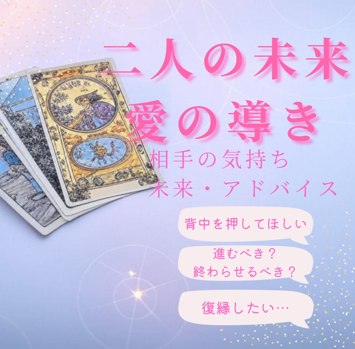 二人の未来 愛の導き＠タロットで判明します 今日で悩むのはおしまい。未来は選べる！ イメージ1