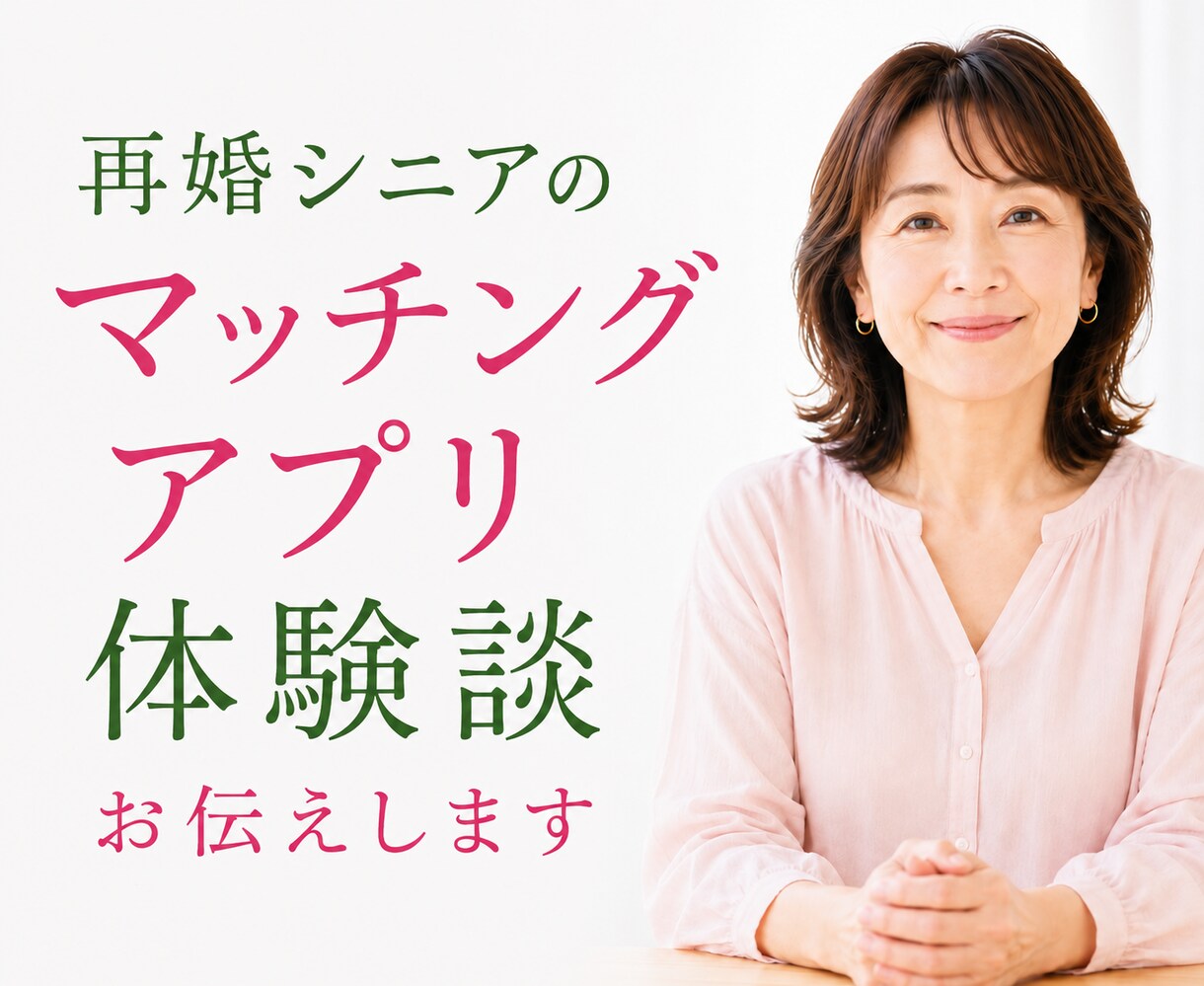 ボイスサンプルあり♩シニアのマチアプ体験お話します 不安だらけのシニア婚活　経験者の生の声でモヤモヤ解消！ イメージ1