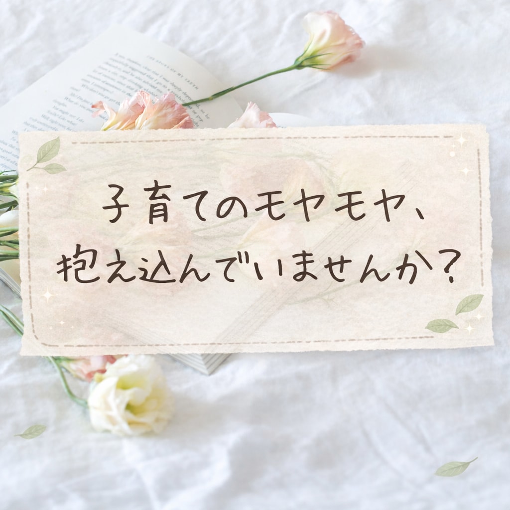 ママの“モヤモヤの根っこ”、一緒に整えます 自分責め、イライラから軽くなりたいあなたへ イメージ1
