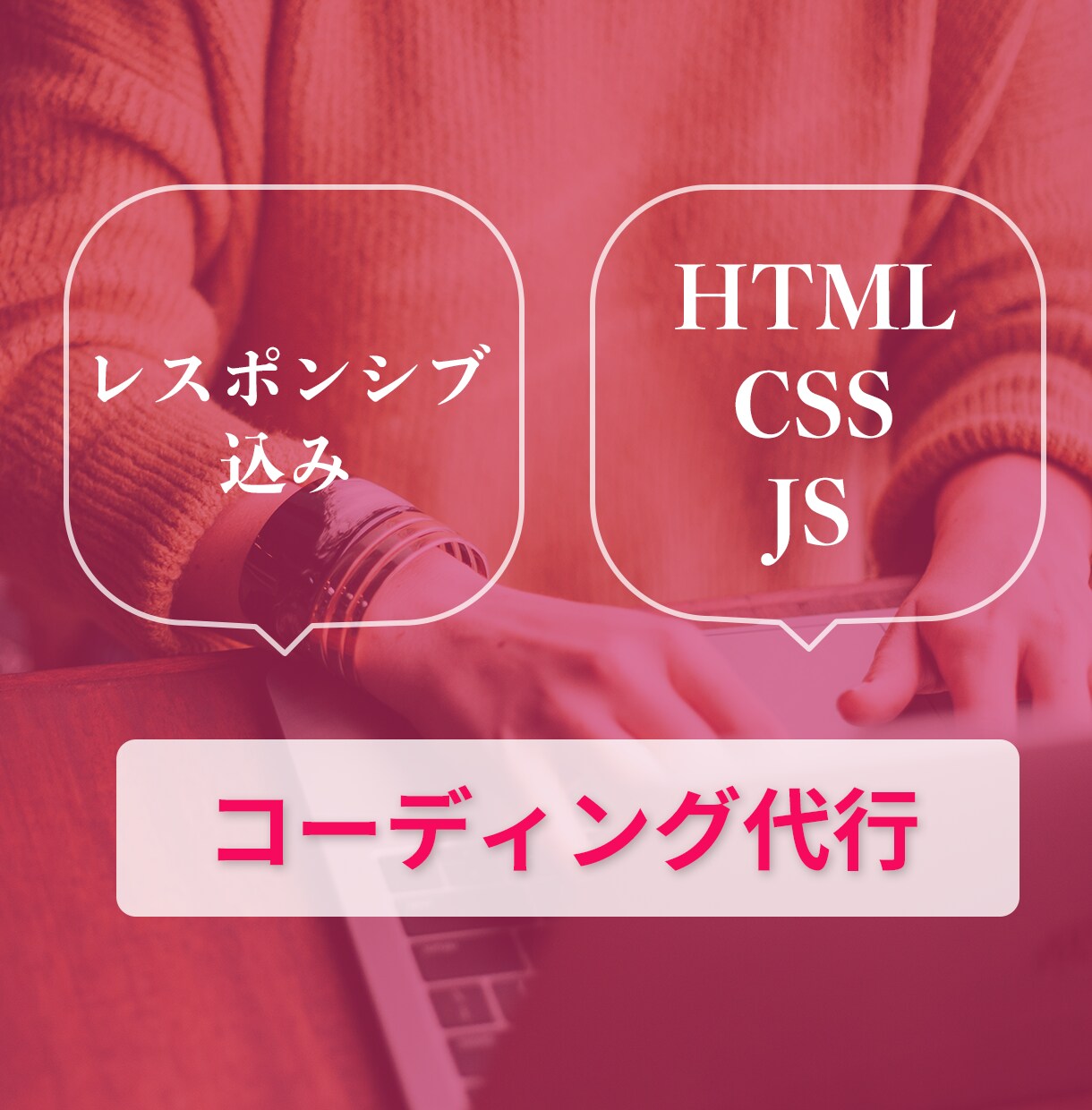 コーディング作業代行します 簡単なサイト・部分的なコーディングの依頼はこちら イメージ1