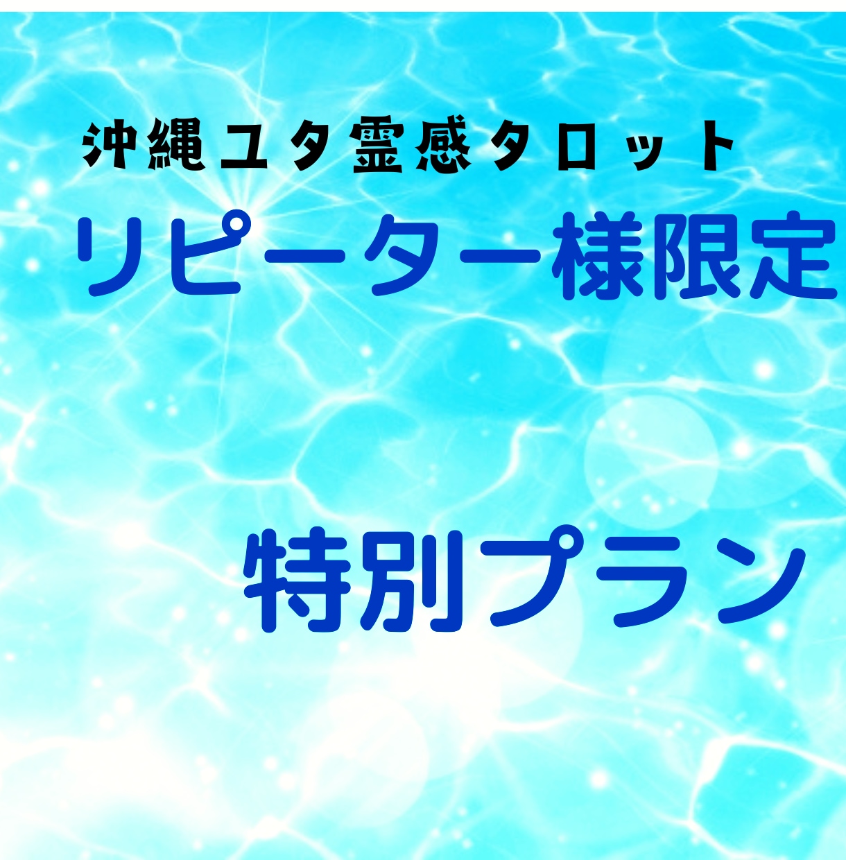 リピーター様限定特別プラン　人生、恋愛ほか占います 霊感タロット、未来読み取り、あの人の気持ち、復縁、この先は？ イメージ1