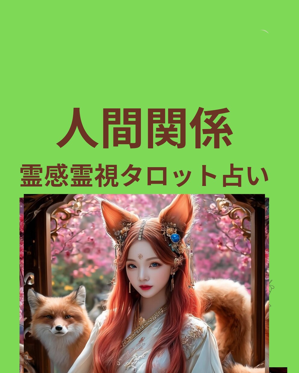 職場でどう評価されてる？どう思われてる？鑑定します ★職場運★人間関係上昇★霊感霊視タロット★ヒーリング★ イメージ1