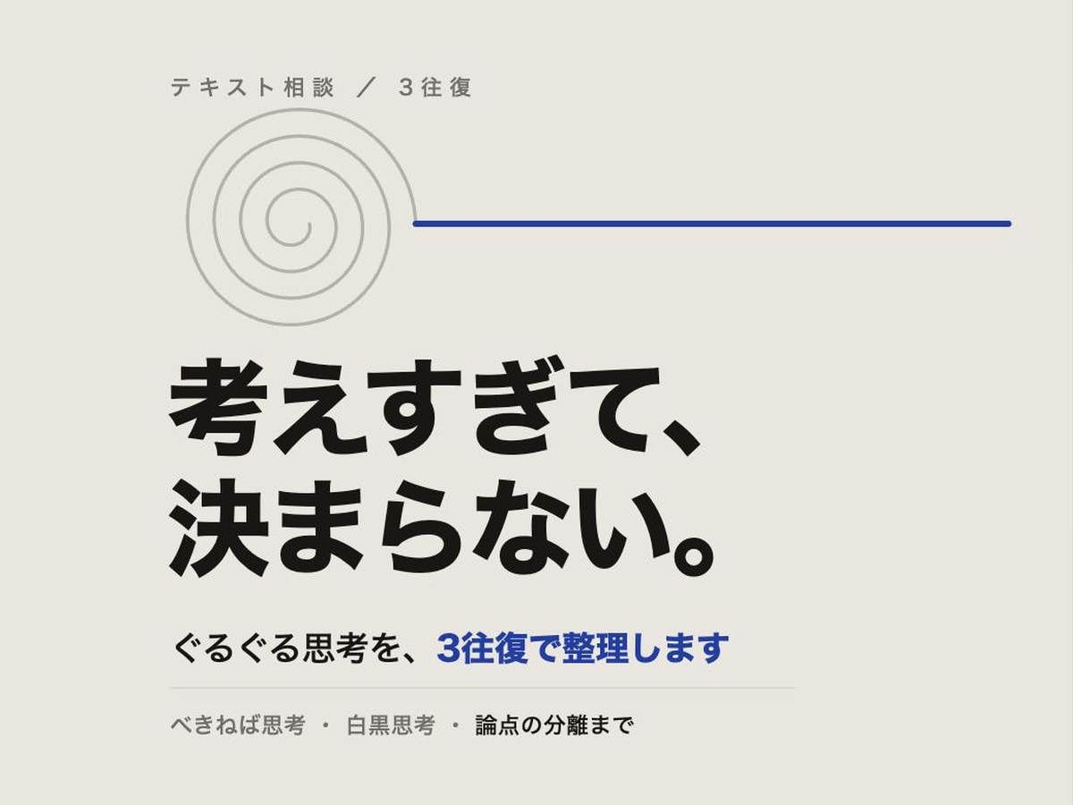 考えすぎるぐるぐる思考を3往復で整理します べきねば・白黒思考。考える力が高い人ほど絡まります イメージ1