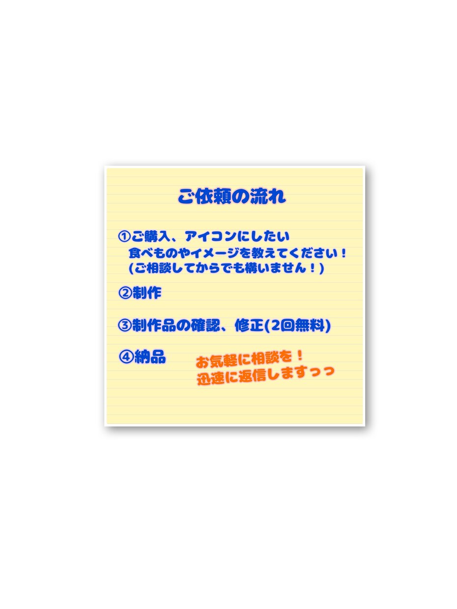 ゆるかわ食べ物キャラクター・SNSアイコンます あなたの好きな食べ物を、笑顔のキャラクターにします♪ イメージ2