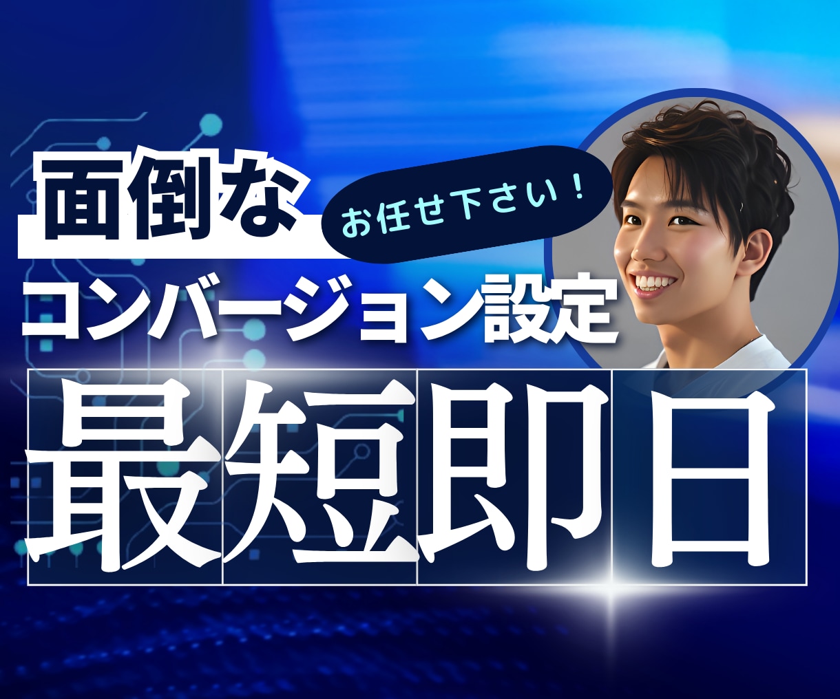 計測環境のご相談承ります Google広告やGA4も最短即日対応。今すぐに相談ください イメージ1
