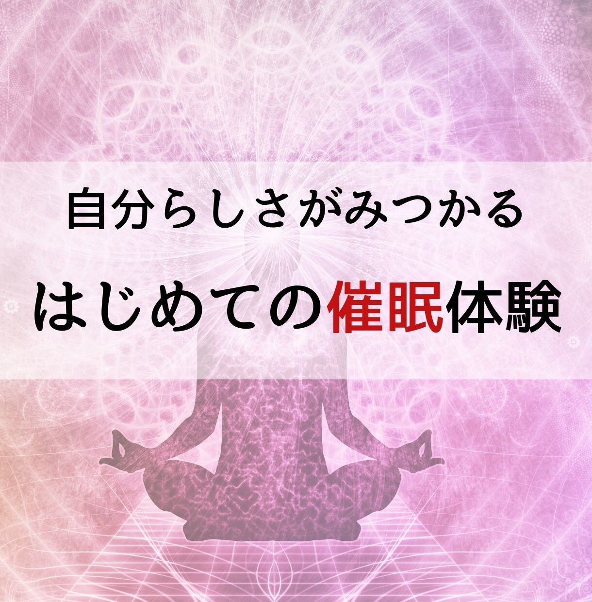 催眠セラピー体験　自分らしさをみつけます 自分の気持ち分からない→分かる人へ（オンラインセッション） イメージ1