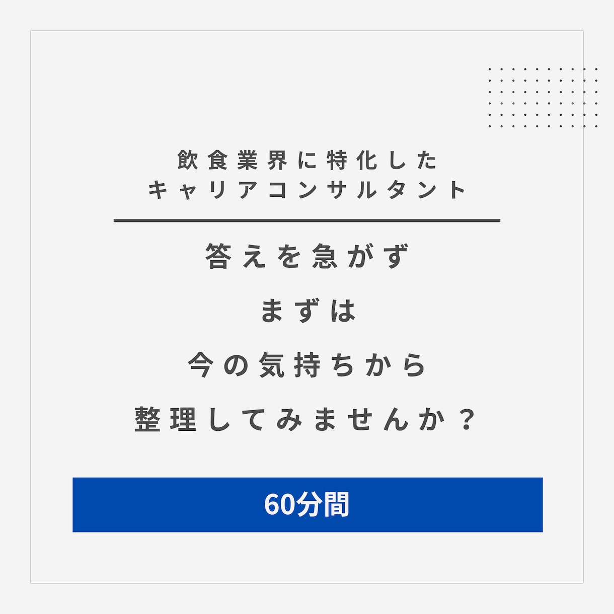 飲食業のモヤモヤ、整理します 25年、飲食業で接客経験のあるキャリアコンサルタントです イメージ1