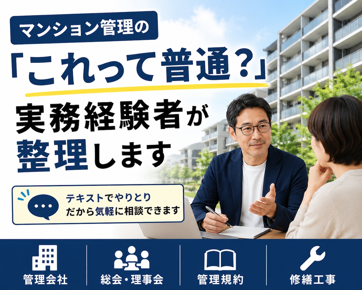 マンション管理の疑問や悩みを整理します 管理会社・総会・理事会など実務経験をもとにお答えします イメージ1