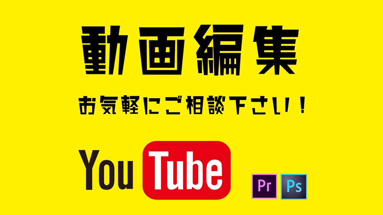 3,000円〜動画編集承ります YouTubeの動画編集でお悩みの方へ イメージ1