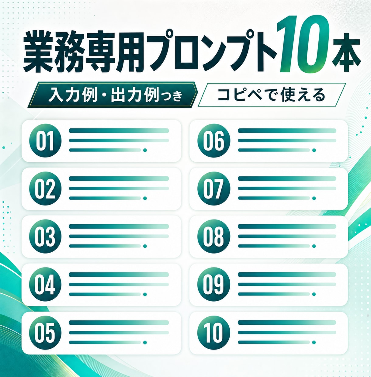 毎回書き直すAI指示文、業務特化10本にします コピペで使える業務専用プロンプト、入力例つきで納品 イメージ1