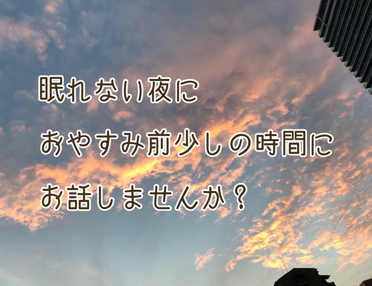 眠れない夜にお話相手します 寝付けない時、おやすみなさいを言いたい、言って欲しい時に イメージ1