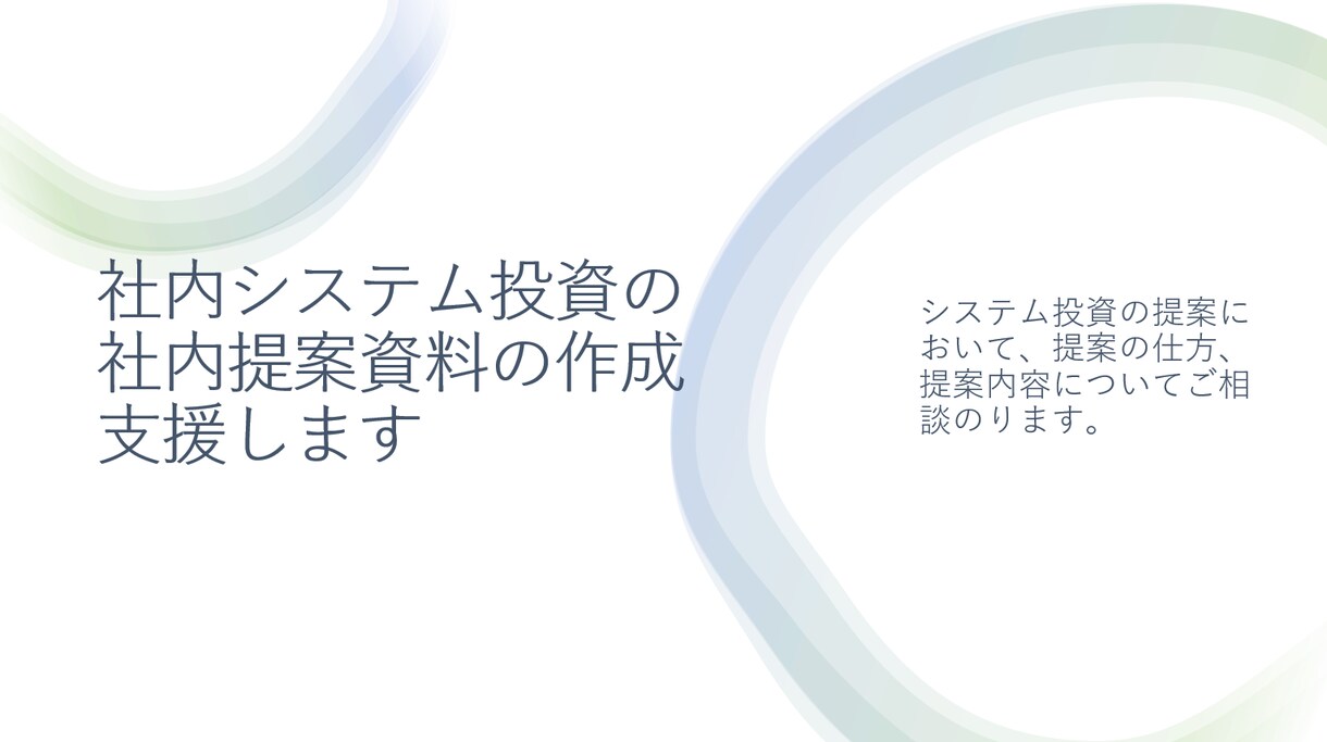 システム選定の社内提案資料の作成支援します システム導入のプリセールスからの視点で社内での提案をサポート イメージ1