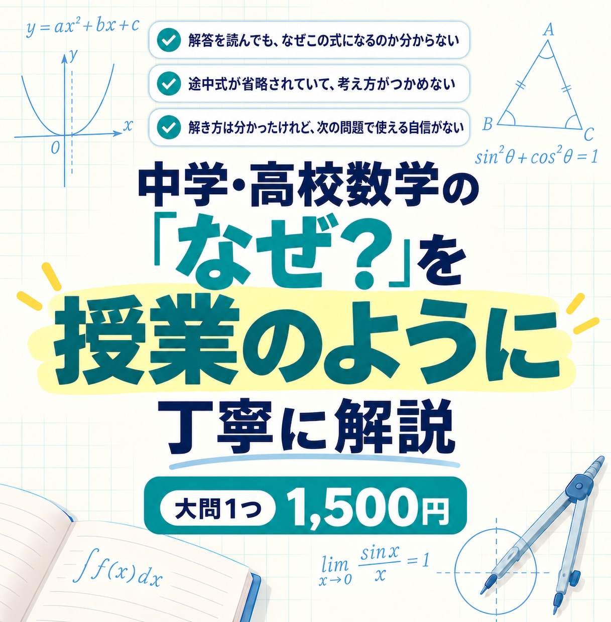 現役塾講師が数学の問題を授業のように解説します 中学・高校数学｜途中式・考え方・つまずいた原因まで丁寧に説明 イメージ1