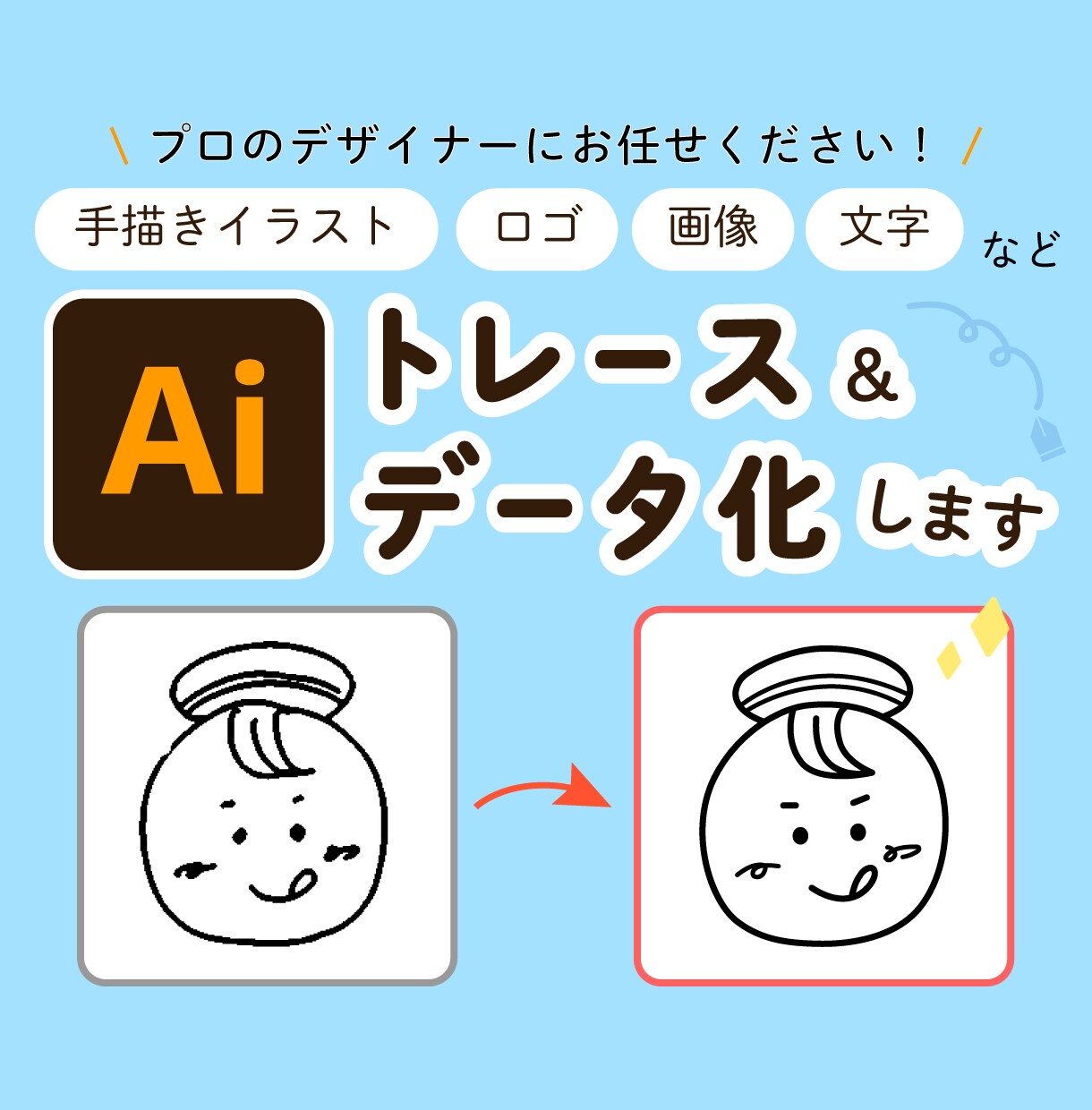 手描きイラスト・ロゴをきれいにトレースします 初めての方も安心！手描きロゴ・イラストのデータ化お任せ下さい イメージ1