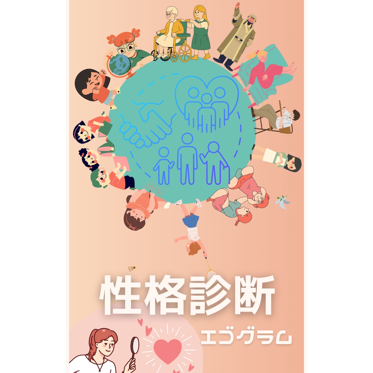 性格診断エゴグラム！1人診断・相性診断しています 今のあなたを楽しく見える化します！友達・恋人とペア診断も◎ イメージ1