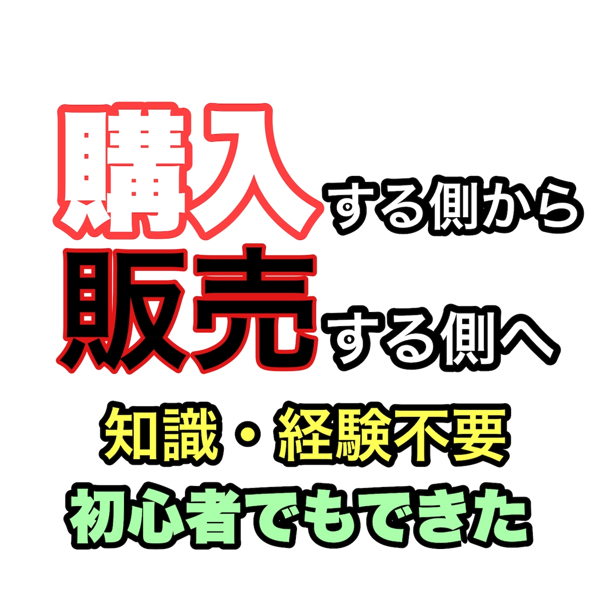 簡単！副業ノウハウおしえます 知識・スキル全く不要！元手金0！ イメージ1